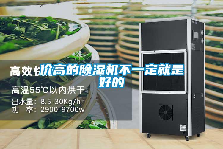 价高的除湿机不一定就是好的