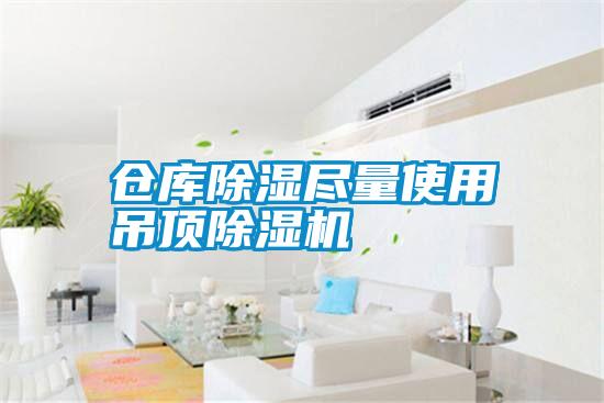 仓库除湿尽量使用吊顶除湿机