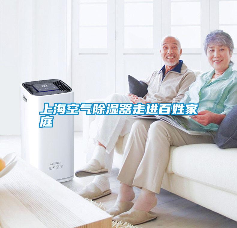 上海空气除湿器走进百姓家庭