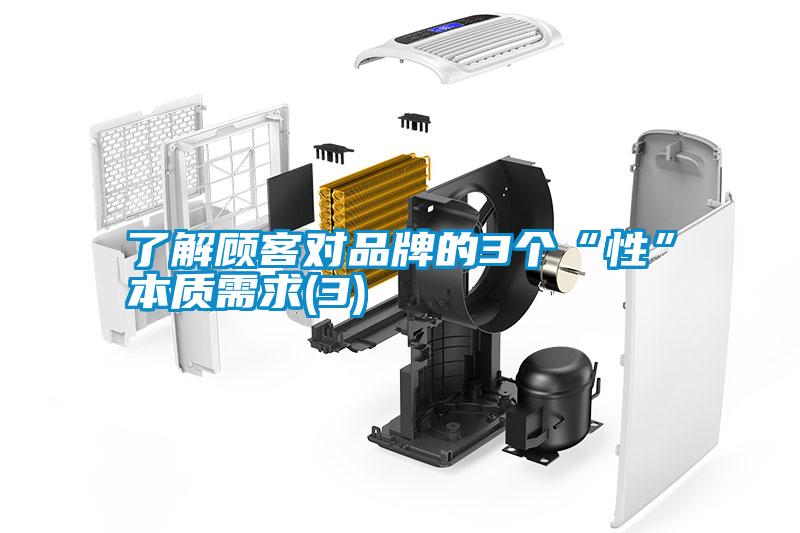 了解顾客对品牌的3个“性”本质需求(3)