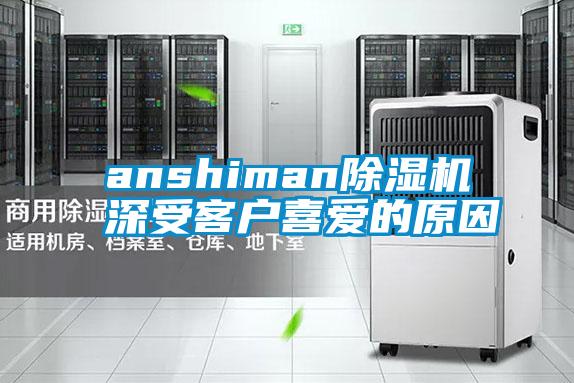 anshiman除湿机深受客户喜爱的原因