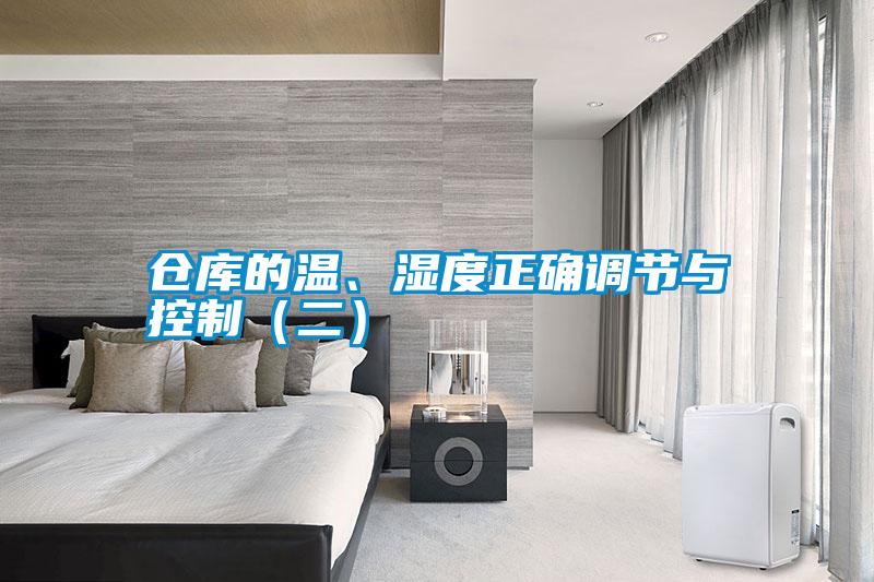 仓库的温、湿度正确调节与控制(二)