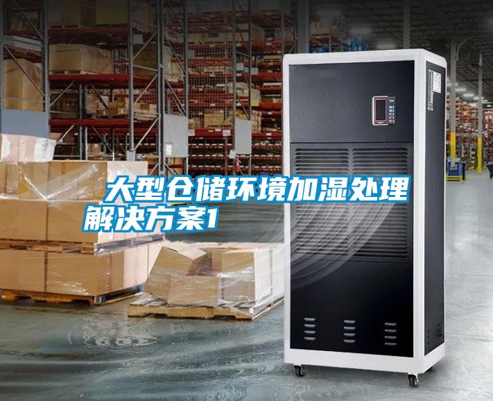 大型仓储环境加湿处理解决方案1