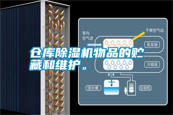 仓库除湿机物品的贮藏和维护。