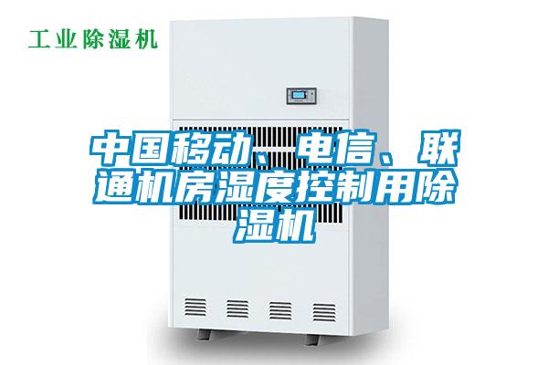 中国移动、电信、联通机房湿度控制用除湿机