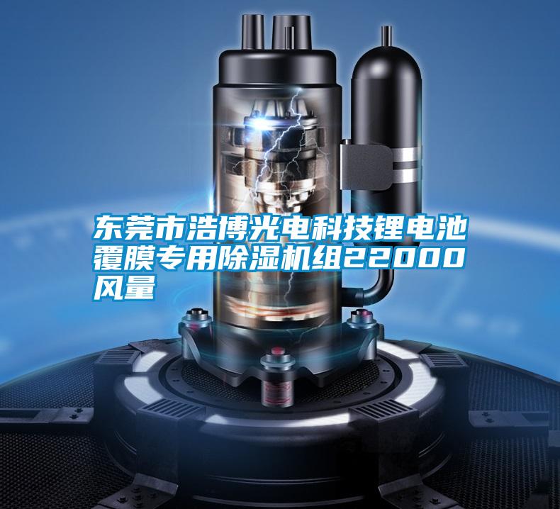 东莞市浩博光电科技锂电池覆膜专用除湿机组22000风量