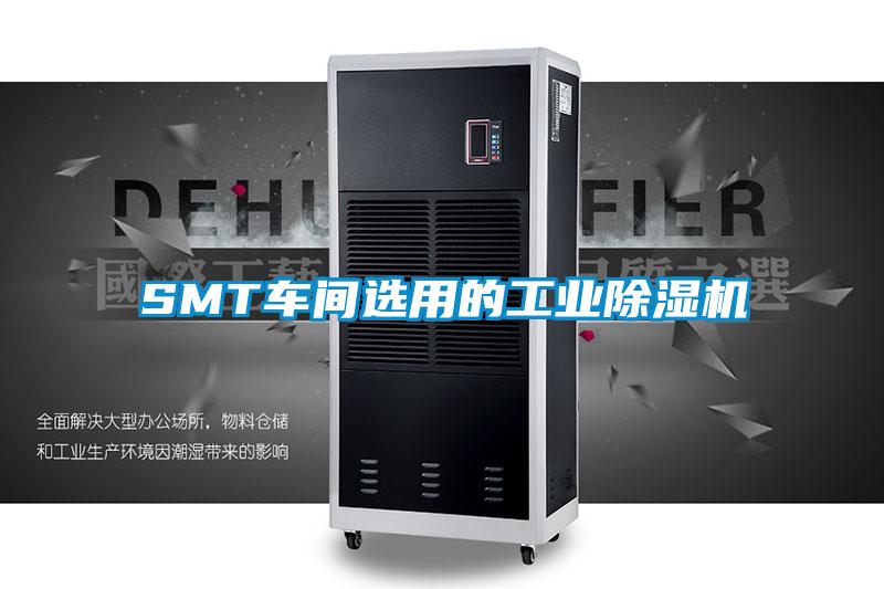 SMT车间选用的工业除湿机