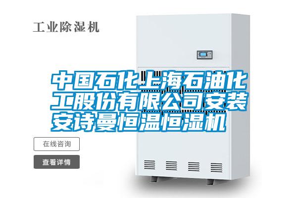 中国石化上海石油化工股份有限公司安装安诗曼恒温恒湿机