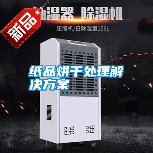 纸品烘干处理解决方案