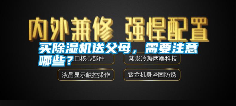 买除湿机送父母，需要注意哪些？