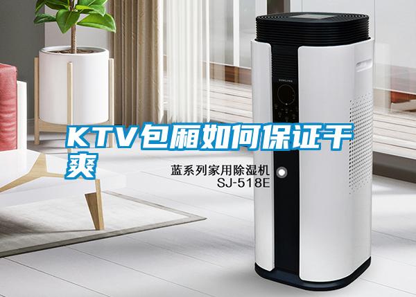 KTV包厢如何保证干爽