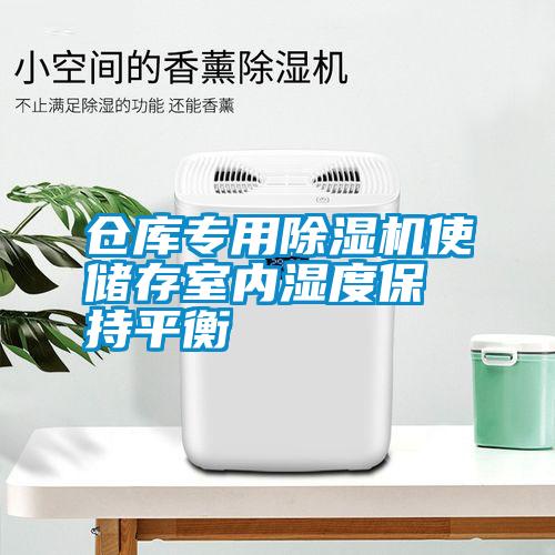 仓库专用除湿机使储存室内湿度保持平衡