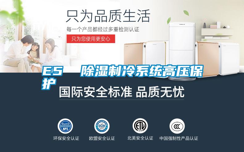 E5 除湿制冷系统高压保护