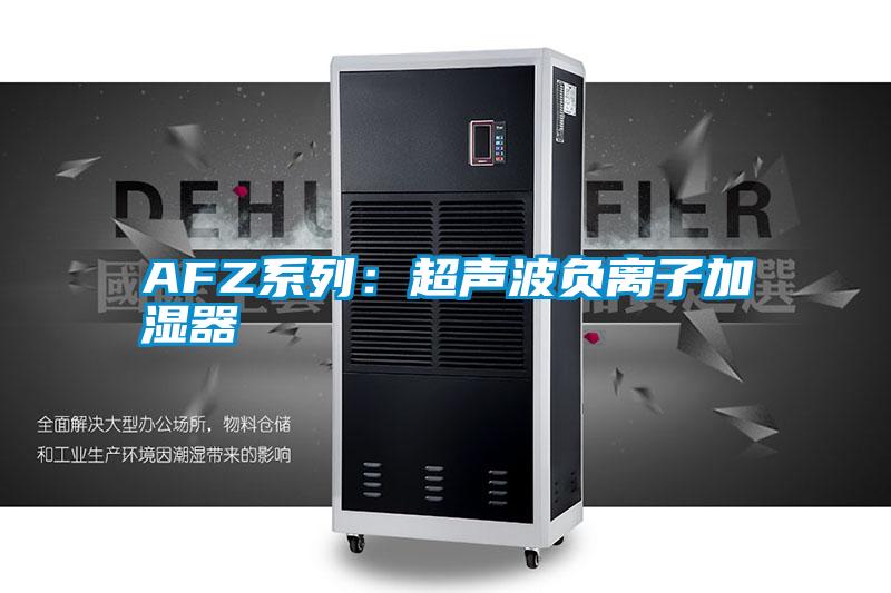 AFZ系列：超声波负离子加湿器