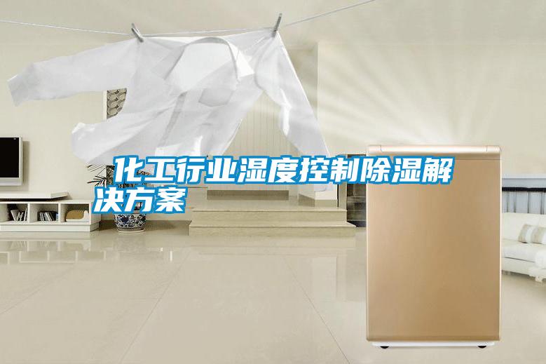  化工行业湿度控制除湿解决方案