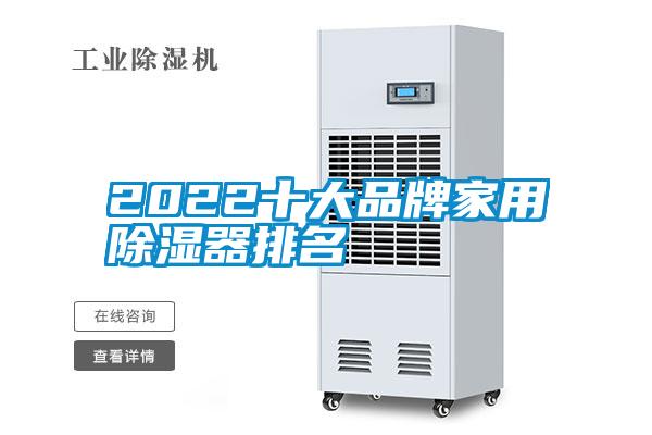 2022十大品牌家用除湿器排名