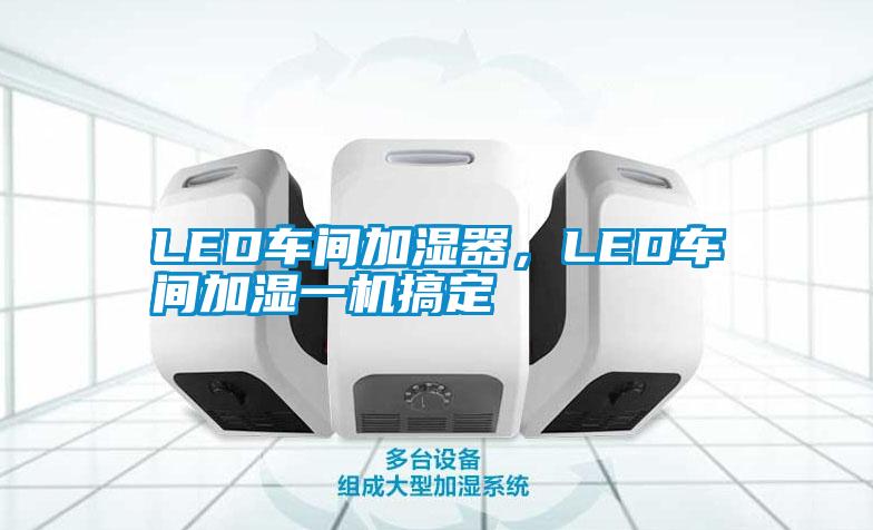 LED车间加湿器，LED车间加湿一机搞定