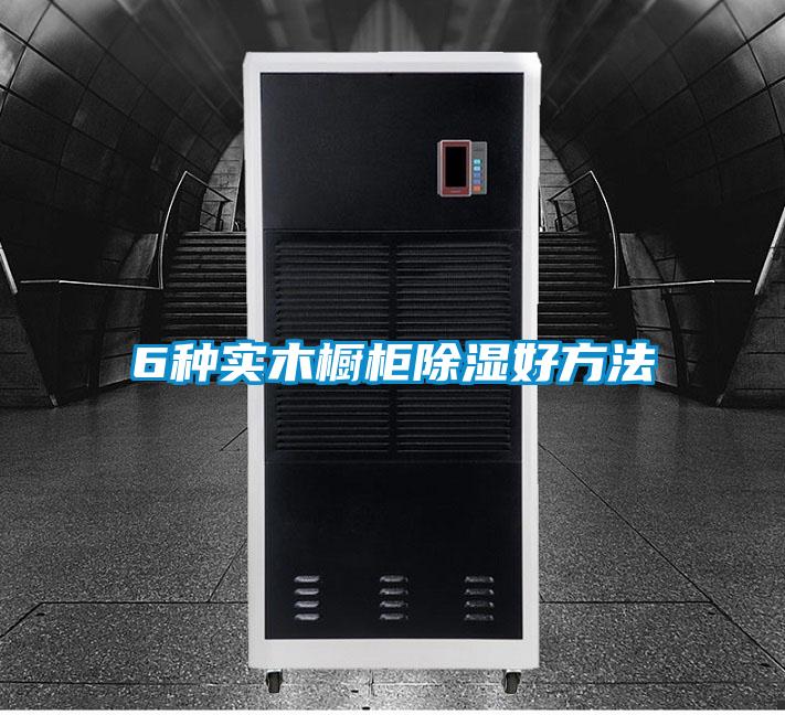 6种实木橱柜除湿好方法