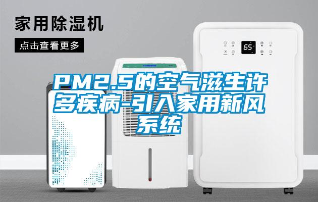 PM2.5的空气滋生许多疾病-引入家用新风系统