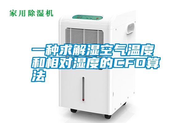 一种求解湿空气温度和相对湿度的CFD算法