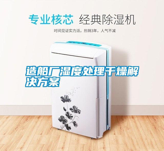 造船厂湿度处理干燥解决方案