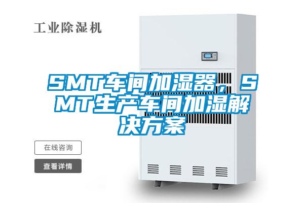 SMT车间加湿器，SMT生产车间加湿解决方案