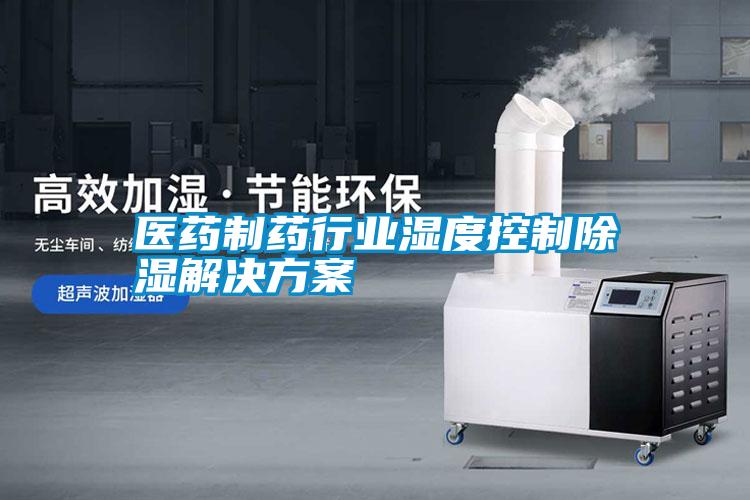 医药制药行业湿度控制除湿解决方案