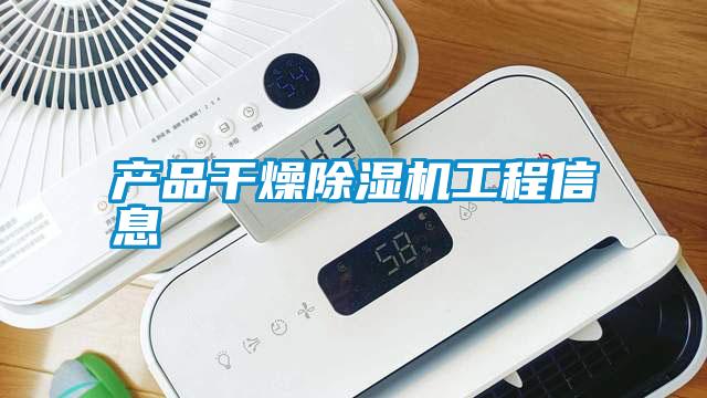 产品干燥除湿机工程信息