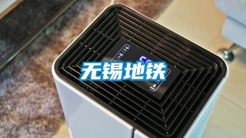 无锡地铁