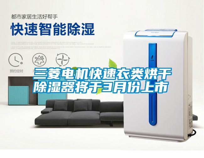 三菱电机快速衣类烘干除湿器将于3月份上市