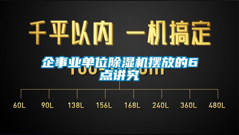 企事业单位除湿机摆放的6点讲究