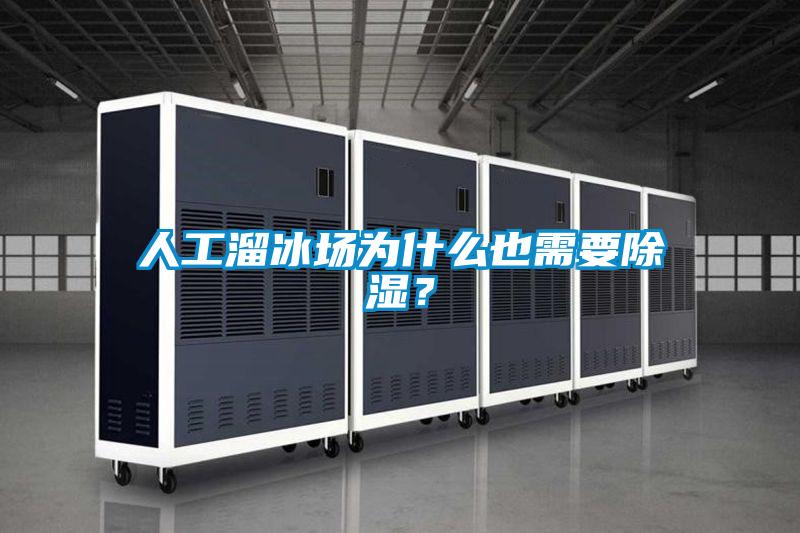人工溜冰场为什么也需要除湿？