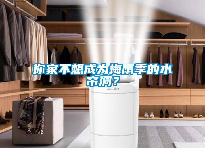 你家不想成为梅雨季的水帘洞？