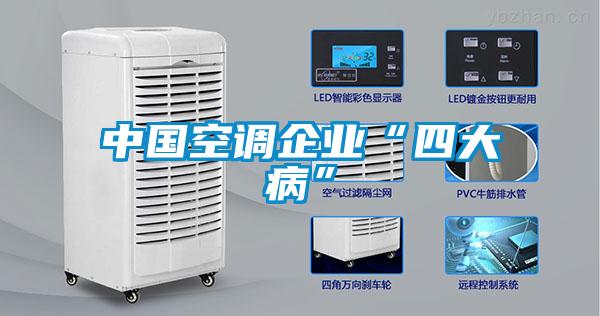 中国空调企业“四大病”