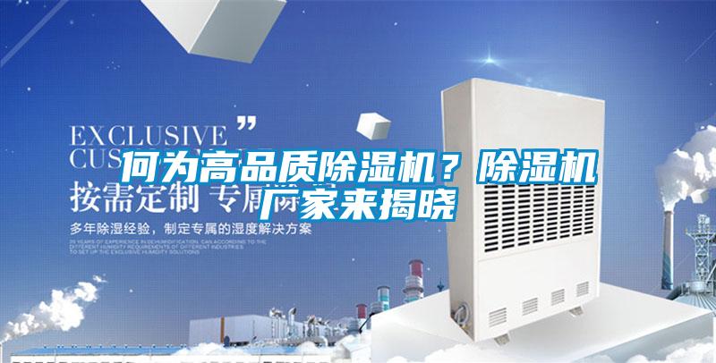 何为高品质除湿机？除湿机厂家来揭晓