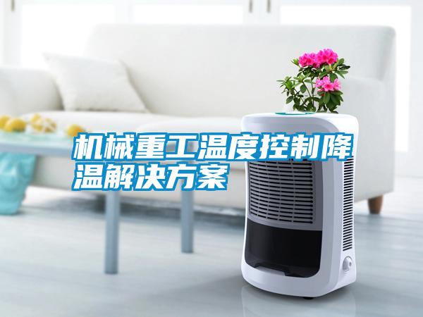 机械重工温度控制降温解决方案