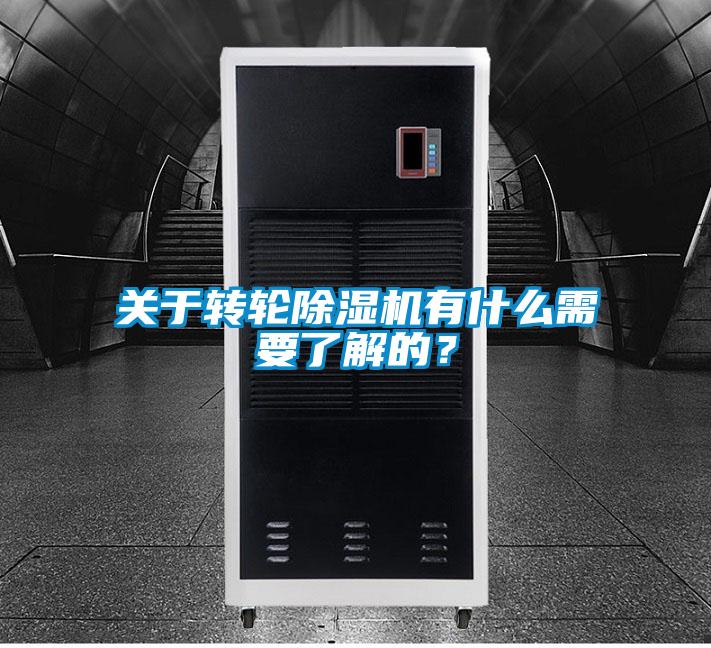 关于转轮除湿机有什么需要了解的？