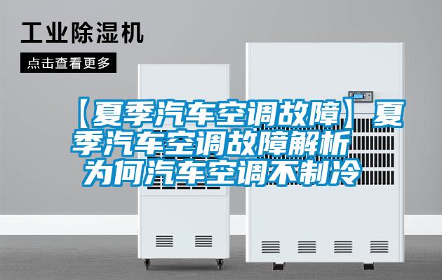 【夏季汽车空调故障】夏季汽车空调故障解析 为何汽车空调不制冷