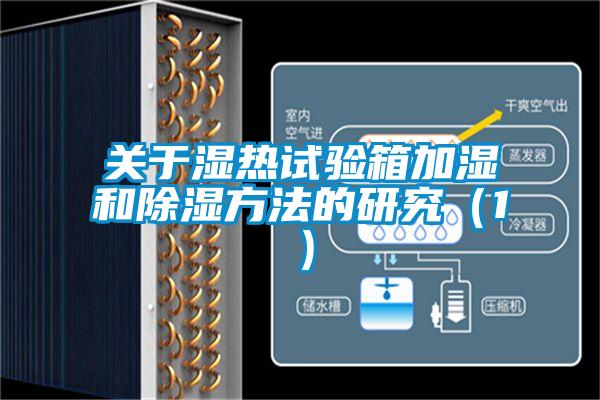 关于湿热试验箱加湿和除湿方法的研究（1）