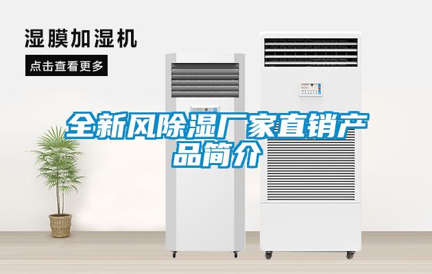 全新风除湿厂家直销产品简介