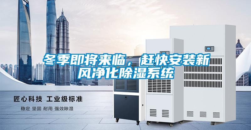 冬季即将来临，赶快安装新风净化除湿系统