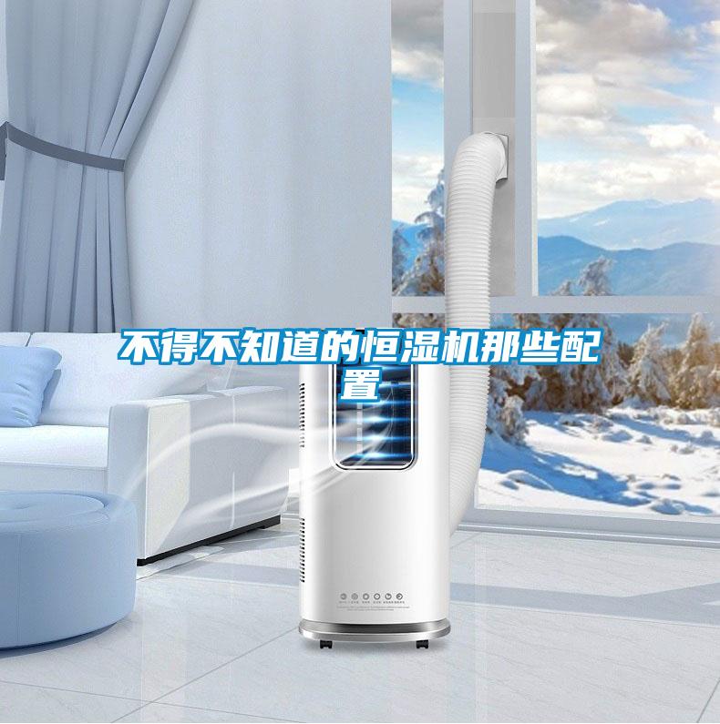 不得不知道的恒湿机那些配置