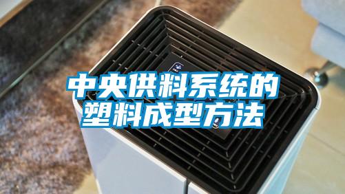 中央供料系统的塑料成型方法