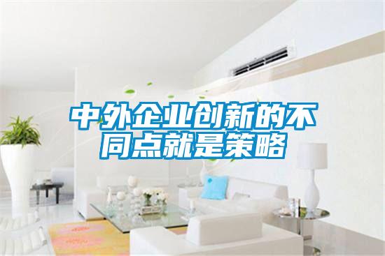 中外企业创新的不同点就是策略