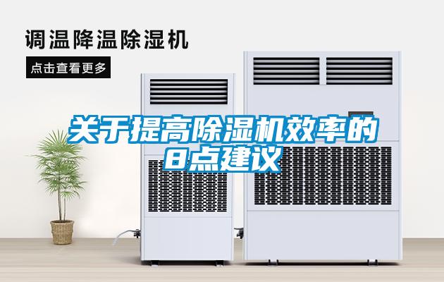 关于提高除湿机效率的8点建议