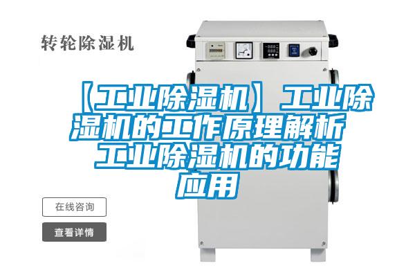 【工业除湿机】工业除湿机的工作原理解析 工业除湿机的功能应用