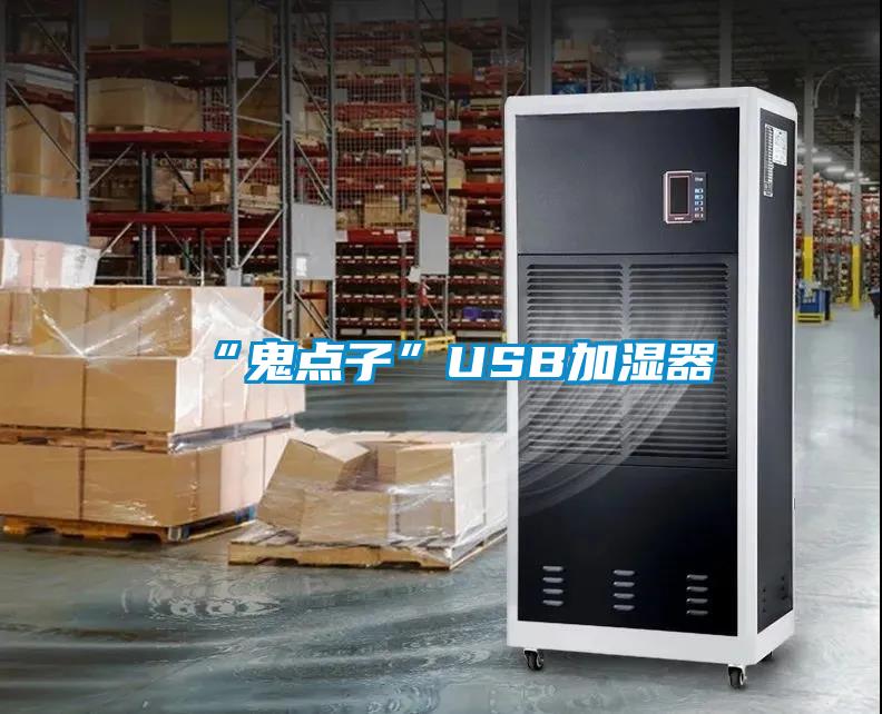 “鬼点子”USB加湿器