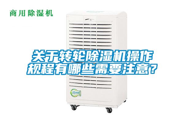 关于转轮除湿机操作规程有哪些需要注意？