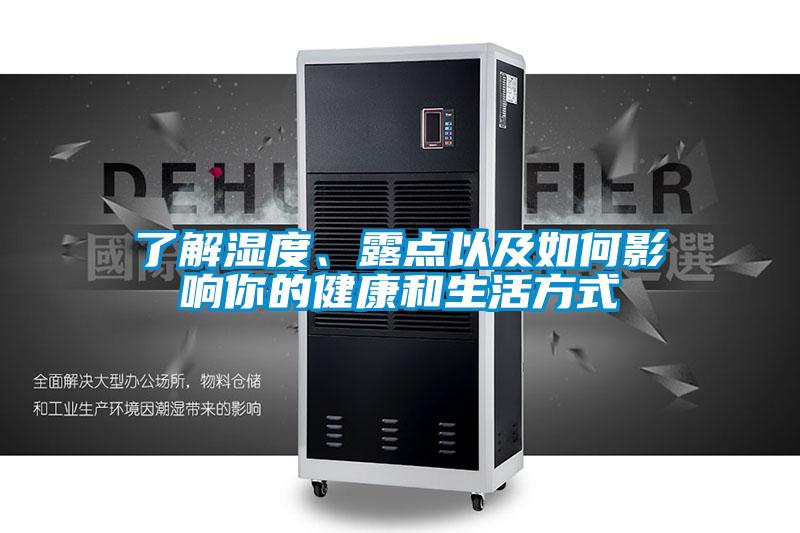 了解湿度、露点以及如何影响你的健康和生活方式