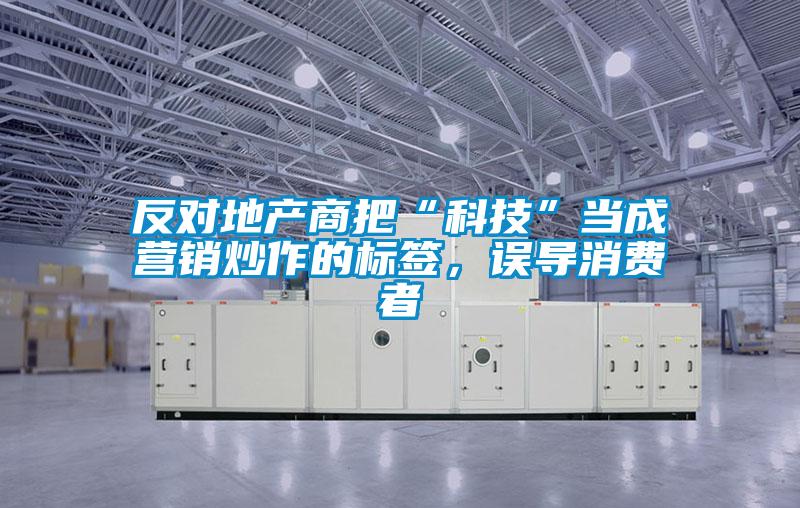 反对地产商把“科技”当成营销炒作的标签，误导消费者